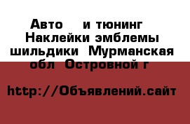 Авто GT и тюнинг - Наклейки,эмблемы,шильдики. Мурманская обл.,Островной г.